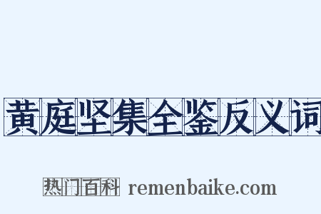 黄庭坚集全鉴反义词是什么意思的图片